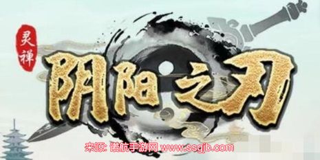 阴阳之刃兑换码合集-7个真实有效渠道兑换码