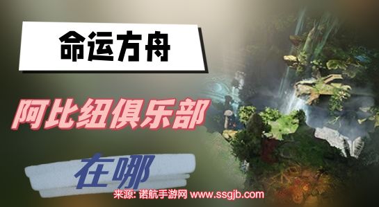 命运方舟阿比纽俱乐部在哪-阿比纽俱乐部跑岛任务地点