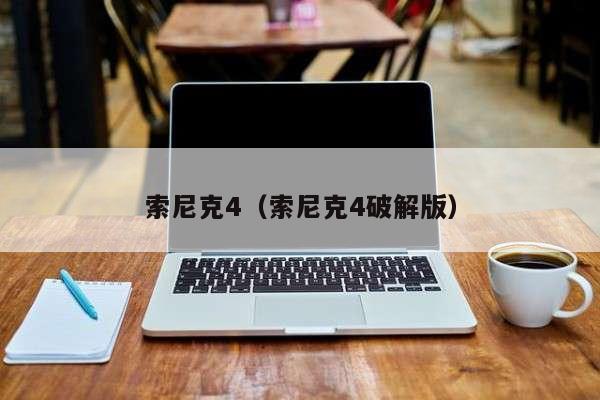 索尼克4（索尼克4破解版）