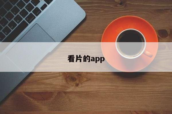 看片的app