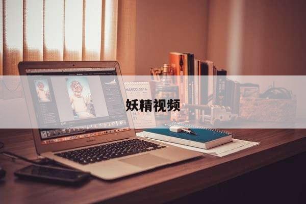 妖精视频