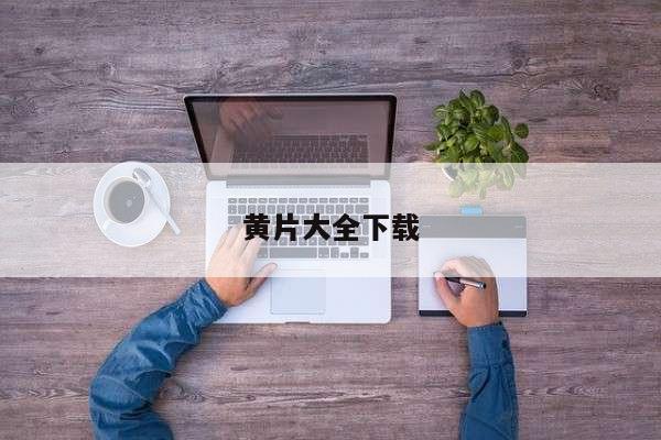 黄片大全下载