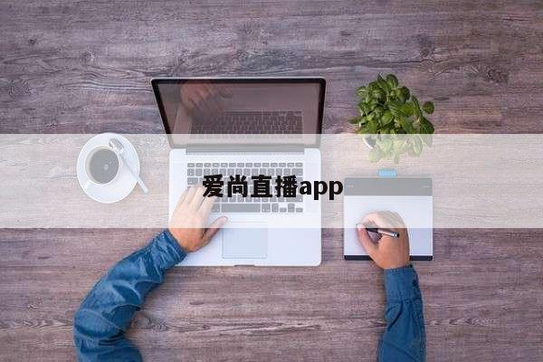 爱尚直播app