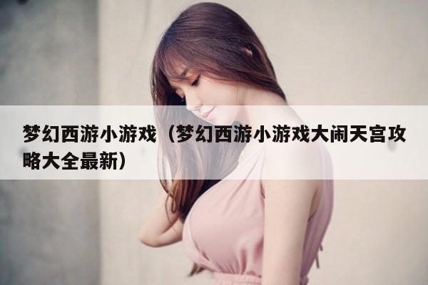 梦幻西游小游戏（梦幻西游小游戏大闹天宫攻略大全最新）