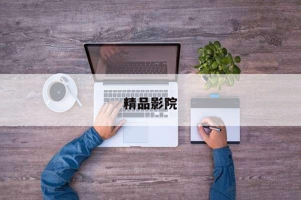 精品影院