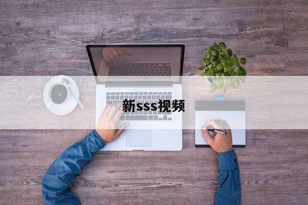 新sss视频