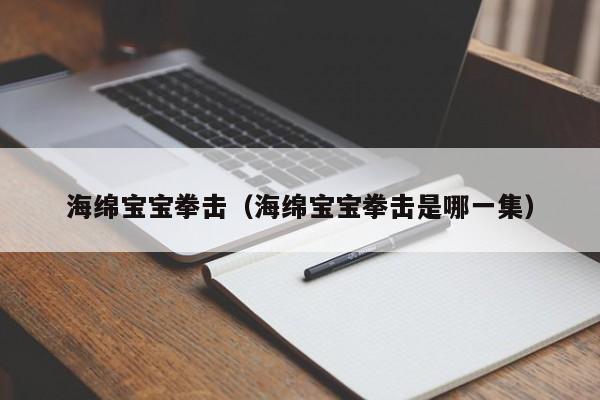 海绵宝宝拳击（海绵宝宝拳击是哪一集）