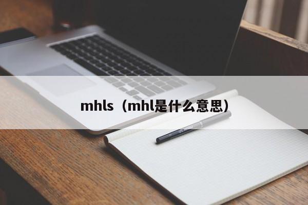 mhls（mhl是什么意思）