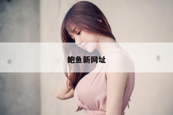 鲍鱼新网址
