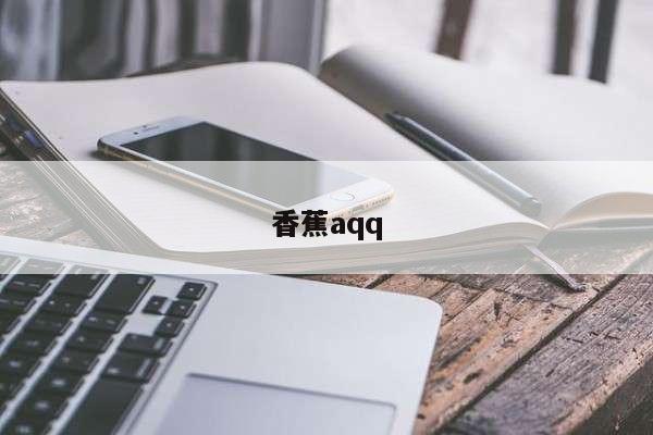 香蕉aqq