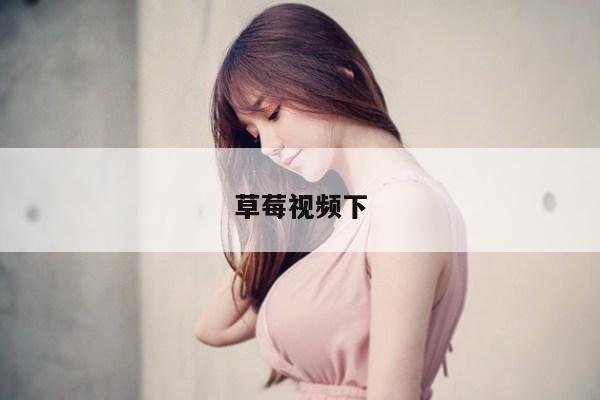 草莓视频下