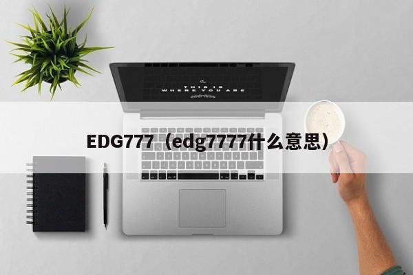 EDG777（edg7777什么意思）