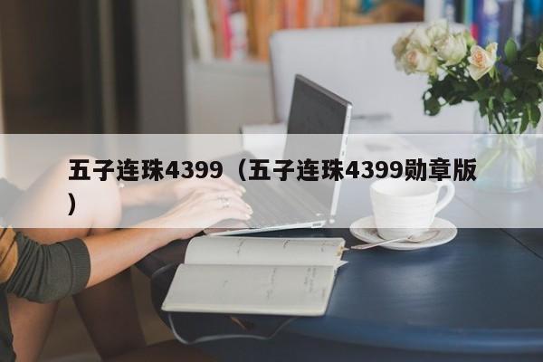 五子连珠4399（五子连珠4399勋章版）