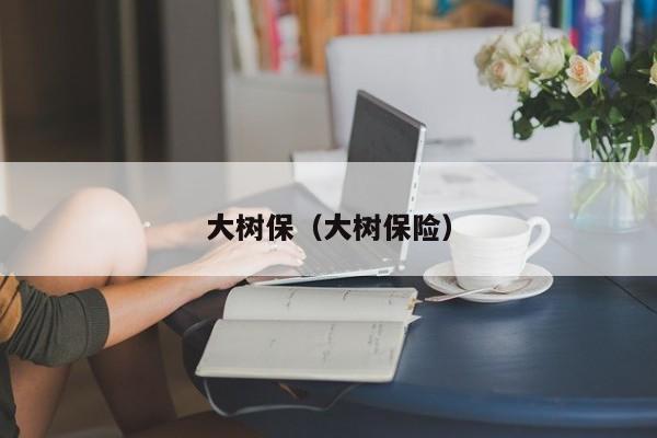 大树保（大树保险）