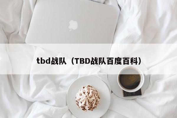 tbd战队（TBD战队百度百科）