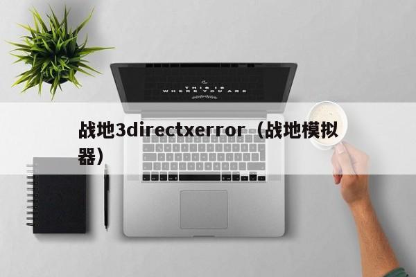 战地3directxerror(战地模拟器)