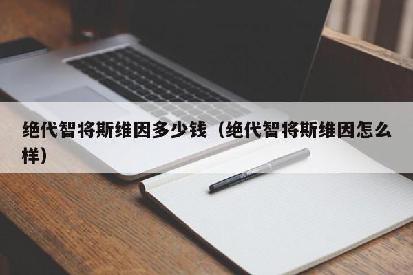 绝代智将斯维因多少钱(绝代智将斯维因怎么样)
