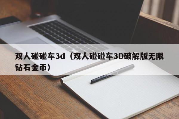 双人碰碰车3d（双人碰碰车3D破解版无限钻石金币）