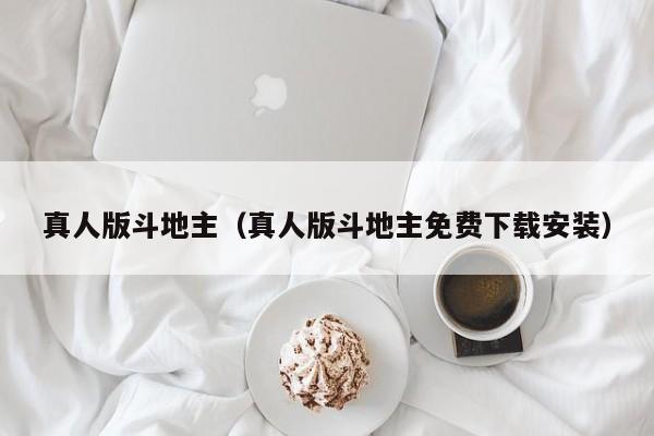 真人版斗地主（真人版斗地主免费下载安装）