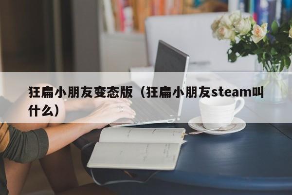 狂扁小朋友变态版（狂扁小朋友steam叫什么）