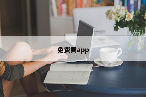 免费黄app