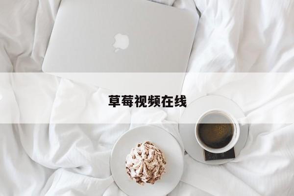 草莓视频在线