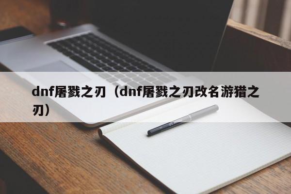 dnf屠戮之刃（dnf屠戮之刃改名游猎之刃）