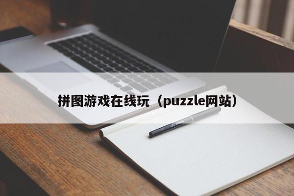 拼图游戏在线玩（puzzle网站）
