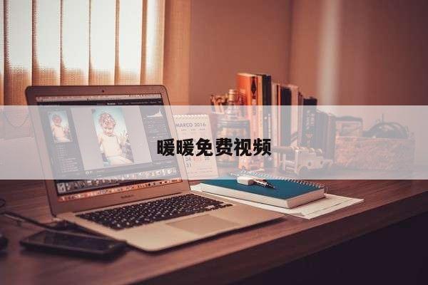 暖暖免费视频