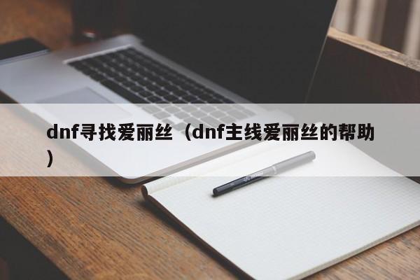 dnf寻找爱丽丝(dnf主线爱丽丝的帮助)