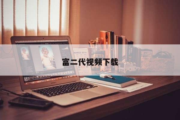 富二代视频下载
