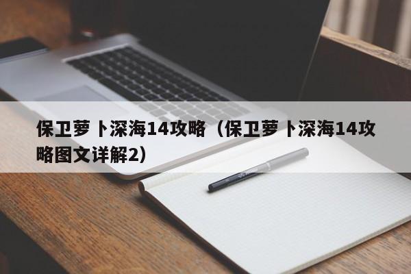 保卫萝卜深海14攻略（保卫萝卜深海14攻略图文详解2）