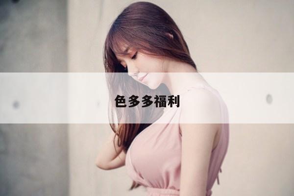 色多多福利