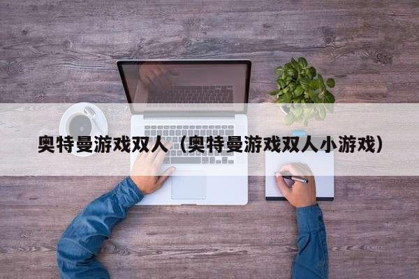 奥特曼游戏双人（奥特曼游戏双人小游戏）