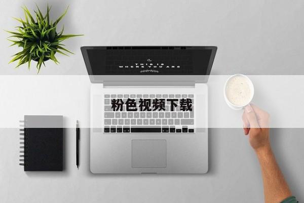 粉色视频下载