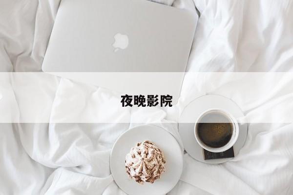 夜晚影院