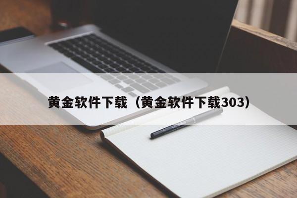 黄金软件下载（黄金软件下载303）