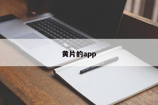 黄片的app