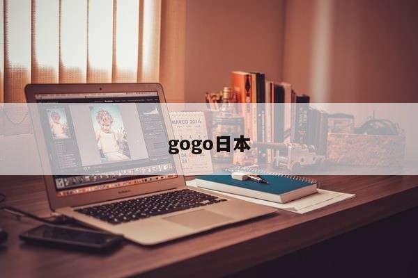 gogo日本