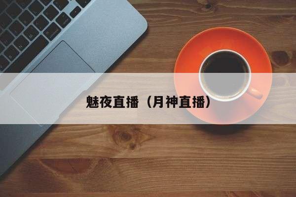 魅夜直播（月神直播）