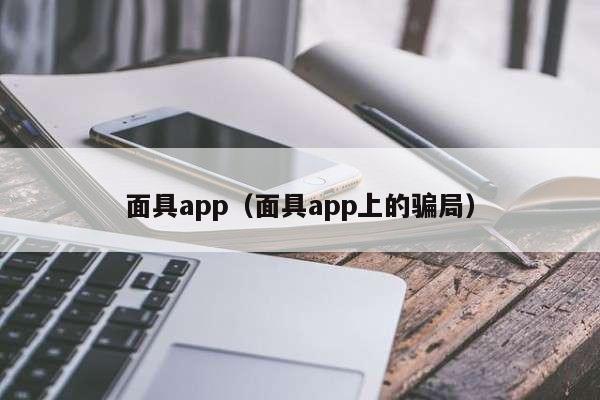 面具app（面具app上的骗局）