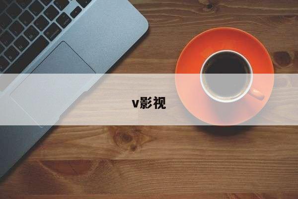 v影视