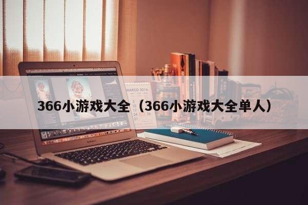 366小游戏大全（366小游戏大全单人）