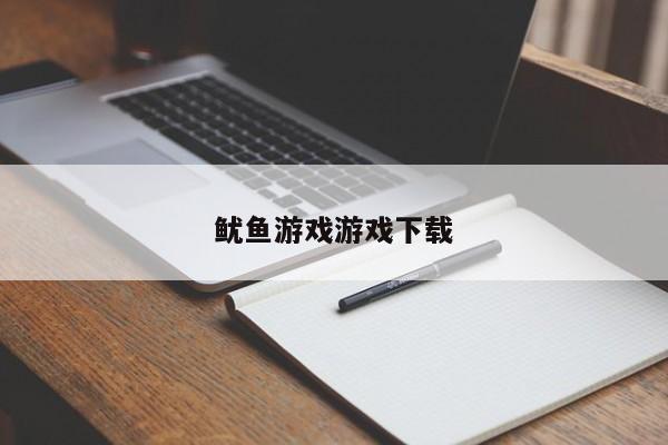 鱿鱼游戏游戏下载