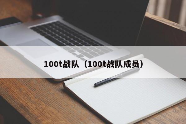 100t战队（100t战队成员）