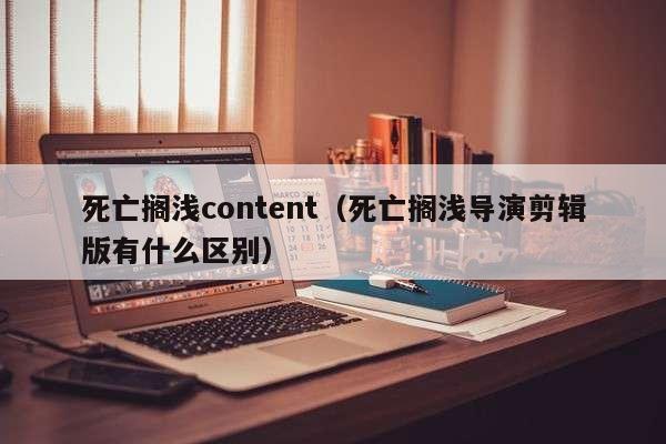 死亡搁浅content(死亡搁浅导演剪辑版有什么区别)