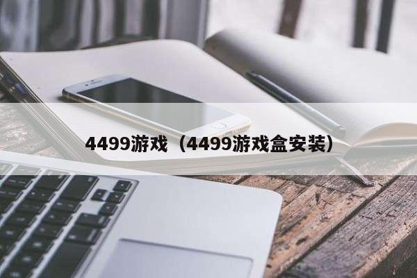 4499游戏（4499游戏盒安装）