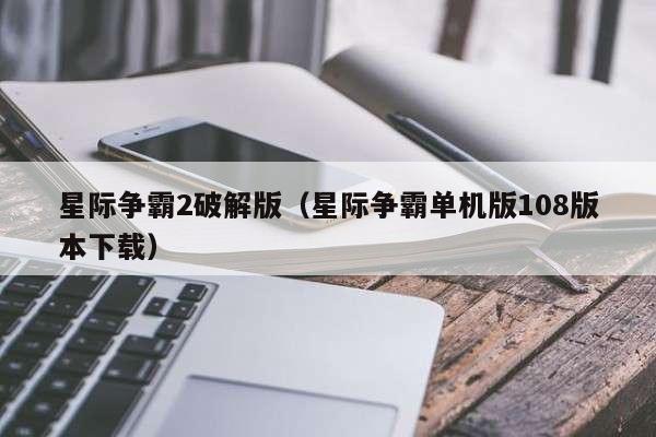 星际争霸2破解版（星际争霸单机版108版本下载）