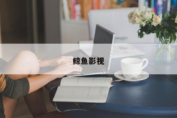 鲸鱼影视