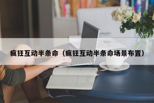 疯狂互动半条命（疯狂互动半条命场景布置）